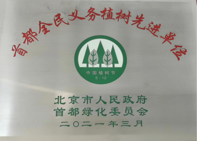 1727322049410265.png 2021首都全民植樹(shù)先進(jìn)單位.png